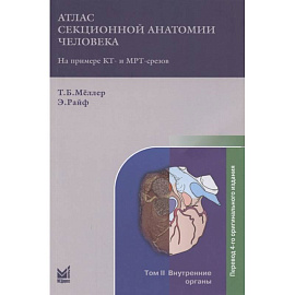 Атлас секционной анатомии на примере КТ- и МРТ-срезов. В трёх томах. Том 2. Внутренние органы