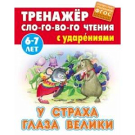 У страха глаза велики