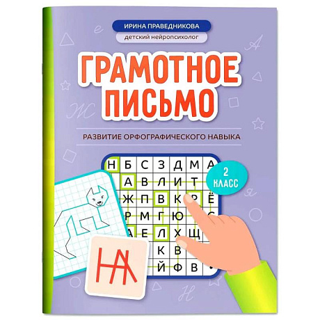 Фото Грамотное письмо: развитие орфографического навыка: 2 класс