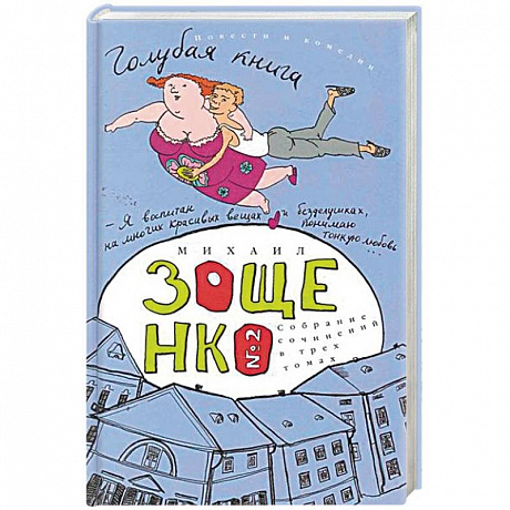 Фото Собрание сочинений в 3-х томах. Том 2. Голубая книга