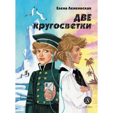 Фото Две кругосветки