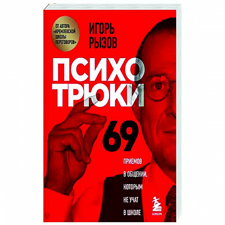 Фото Психотрюки. 69 приемов в общении, которым не учат в школе