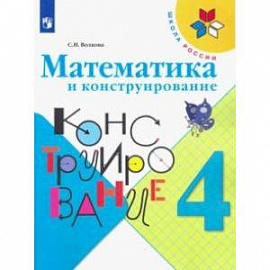 Математика и конструирование. 4 класс. Учебное пособие. ФГОС