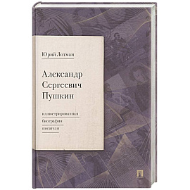 Александр Сергеевич Пушкин. Иллюстрированная биография писателя