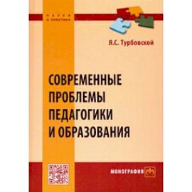 Современные проблемы педагогики и образования