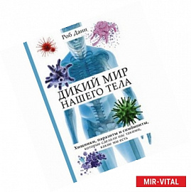 Дикий мир нашего тела. Хищники, паразиты и симбионты, которые сделали нас такими, какие мы есть