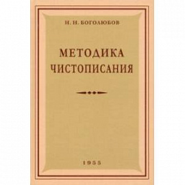 Методика чистописания. 1955 год