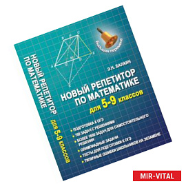 Новый репетитор по математике для 5-9 классов