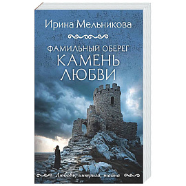 Фамильный оберег. Камень любви