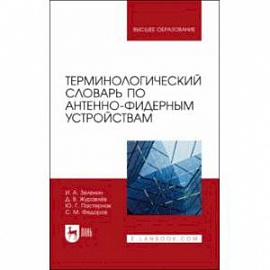 Терминологический словарь по антенно-фидерным устройствам