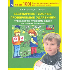 Безударные гласные, проверяемые ударением. Тренажер по русскому языку для учащихся 2-4 классов. ФГОС