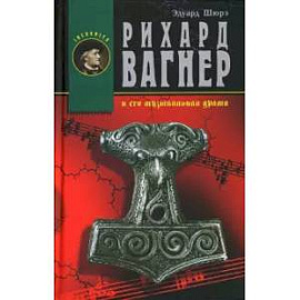 Рихард Вагнер и его музыкальная драма