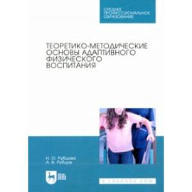 Теоретико-методические основы адаптивного физического воспитания. Учебное пособие для СПО