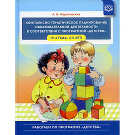 Комплексно - тематическое планирование образовательной деятельности в соответствии с программой 'Детство' (3-4 года, 4-5 лет)