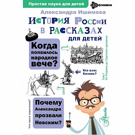 История России в рассказах для детей