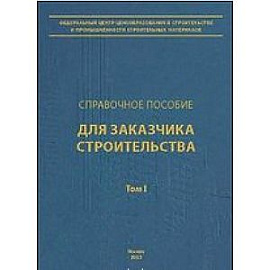Справочное пособие для Заказчика. Том 1.