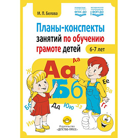 Планы-конспекты занятий по обучению грамоте детей 6-7 лет