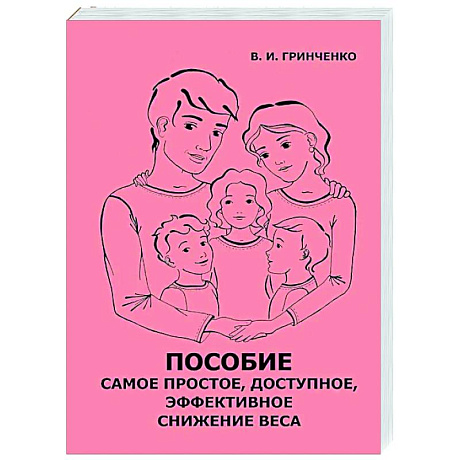 Изображение Пособие. Самое простое, доступное и эффективное снижение веса Фото Пособие. Самое простое, доступное и эффективное снижение веса