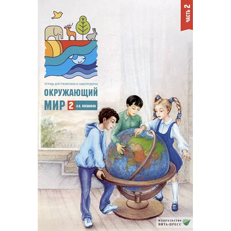 Фото Окружающий мир. 2 кл. В 2-х ч. Ч. 2: Тетрадь для тренировки и самопроверки