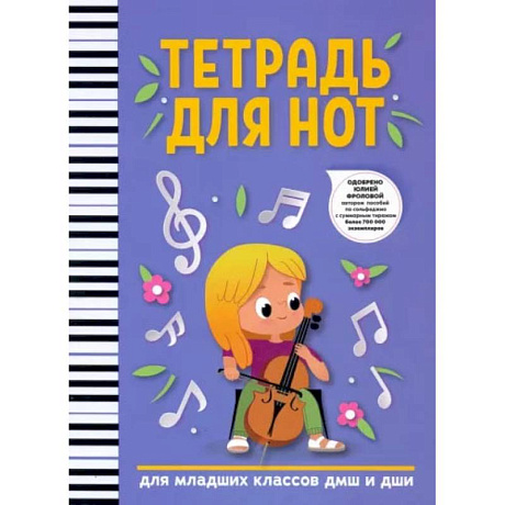 Фото Тетрадь для нот.  Для младших классов ДМШ и ДШИ