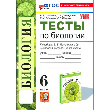 Фото Биология. 6 класс. Тесты к учебнику В. В. Пасечника и др.ФГОС