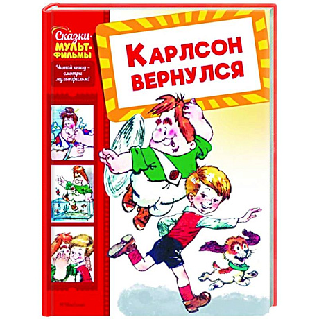 Фото Карлсон вернулся