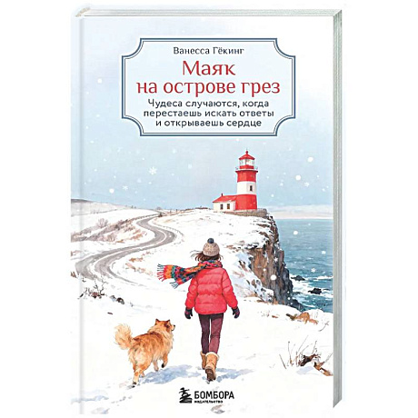 Фото Маяк на острове грез. Чудеса случаются, когда перестаешь искать ответы и открываешь сердце