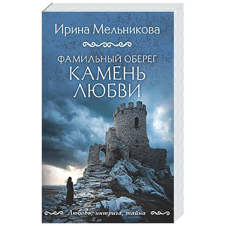 Фото Фамильный оберег. Камень любви