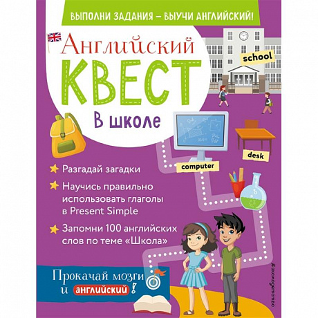 Фото Английский квест. В школе. Глаголы в Present Simple и 100 полезных слов