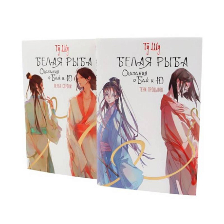 Фото Белая рыба. Сказания о Бай и Ю.: Тени прошлого + Перья сороки. 3-4 кн (комплект из 2-х книг)