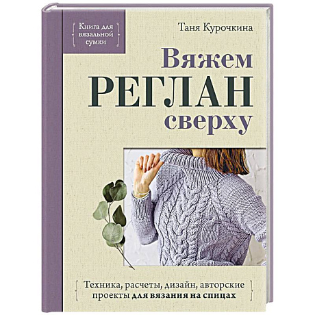 Фото Вяжем РЕГЛАН сверху. Техника, расчеты, дизайн, авторские проекты для вязания на спицах