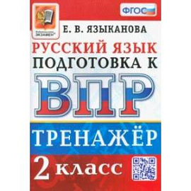 ВПР. Русский язык. 2 класс. Тренажер. ФГОС
