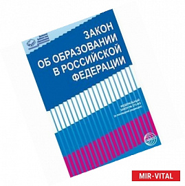 Закон «Об образовании в РФ» от 29.12.2012г № 273-Ф