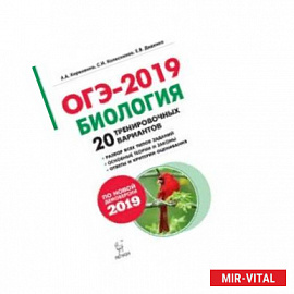 Биология. Подготовка к ОГЭ-2019. 20 тренировочных вариантов по демоверсии 2019 года