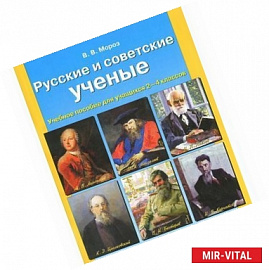 Русские и советские ученые. Пособие для учащихся 2-4 классов