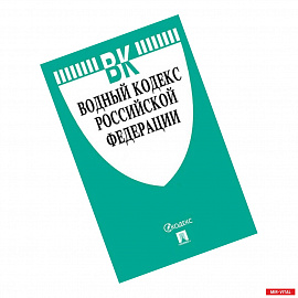 Водный кодекс Российской Федерации по состоянию на 01.11.19 г.