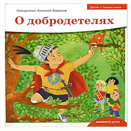 О добродетелях