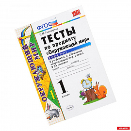 Окружающий мир. 1 класс. Тесты к учебнику А. А. Плешакова. Часть 2. ФГОС