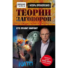 Теории заговоров. Кто правит миром?