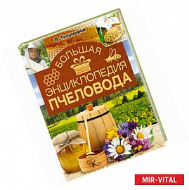 Большая энциклопедия пчеловода