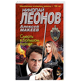 Смерть в большом городе