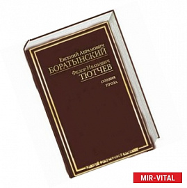 Е. А. Боратынский, Ф. И. Тютчев. Поэзия. Проза