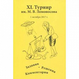 XL турнир им. М.В. Ломоносова. Задания. Решения. Комментарии