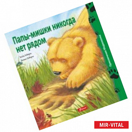 Папы-мишки никогда нет рядом