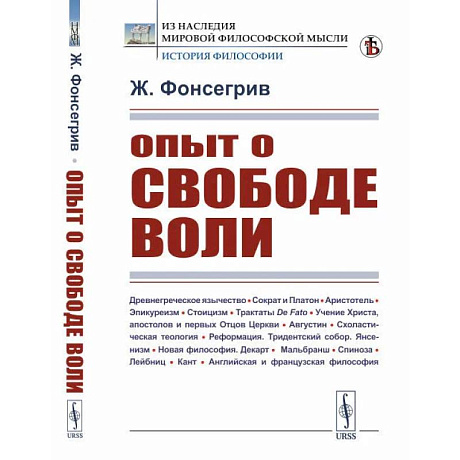 Фото Опыт о свободе воли