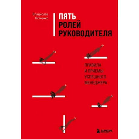 Фото Пять ролей руководителя. Правила и приемы успешного менеджера