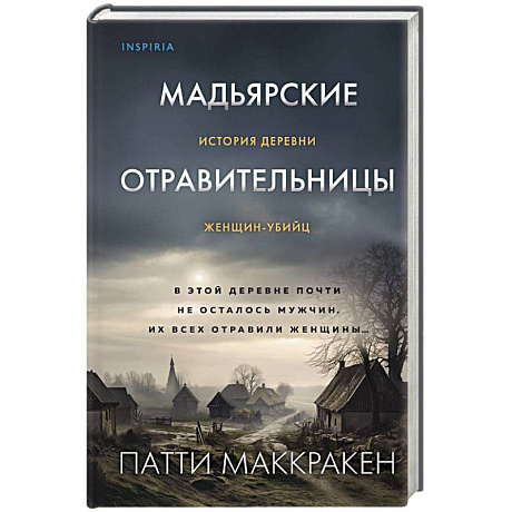 Фото Мадьярские отравительницы. История деревни женщин-убийц