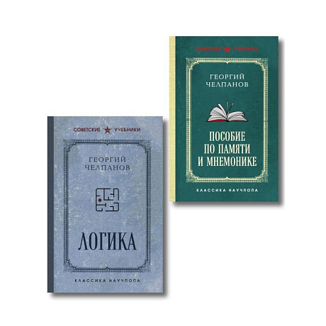 Фото Комплект из 2-х книг: Георгий Челпанов. Логика, память, мнемоника