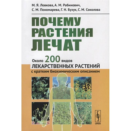 Фото Почему растения лечат. Около 200 видов лекарственных растений с кратким биохимическим описанием