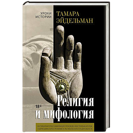 Фото Религия и мифология